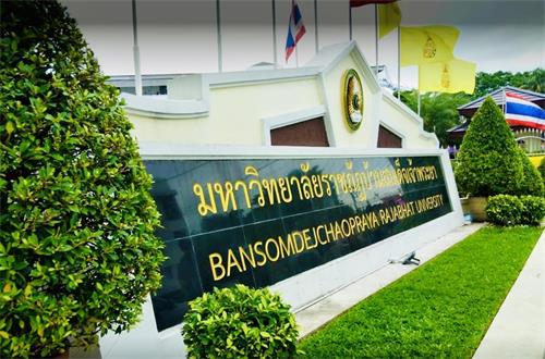 泰国曼颂德昭帕亚皇家师范大学教育学硕士
